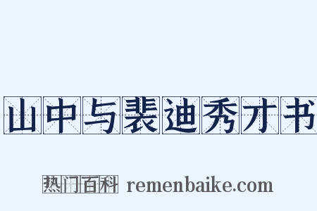 山中与裴迪秀才书是什么意思的图片